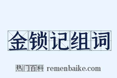 金锁记组词是什么意思的图片